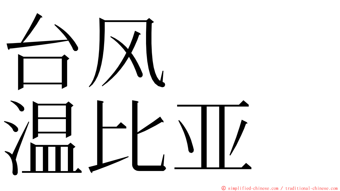 台风　　温比亚 ming font